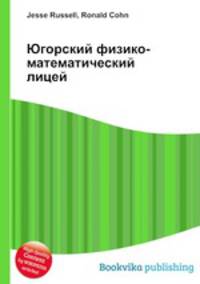 Югорский физико-математический лицей