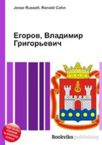 Егоров, Владимир Григорьевич