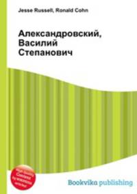 Александровский, Василий Степанович