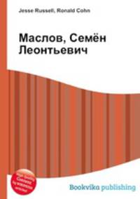 Маслов, Семён Леонтьевич