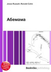 Абемама