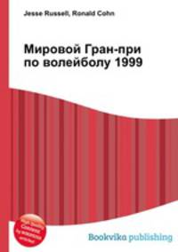Мировой Гран-при по волейболу 1999