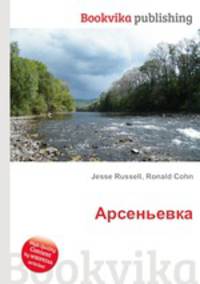 Арсеньевка