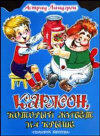 Карлсон, который живет на крыше [КВ]