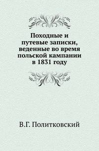 Походные и путевые записки, веденные во время польской кампании в 1831 году.