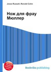 Нож для фрау Мюллер