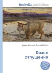 Козёл отпущения