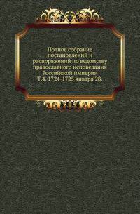 Полное собрание постановлений и распоряжений по ведомству православного исповедания Российской империи. Том 4. 1724-1725 января 28