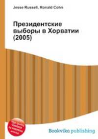 Президентские выборы в Хорватии (2005)