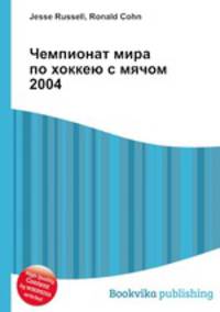 Чемпионат мира по хоккею с мячом 2004