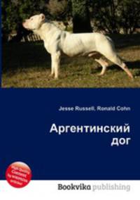 Аргентинский дог
