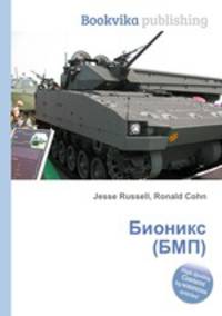 Бионикс (БМП)
