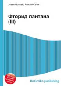 Фторид лантана(III)