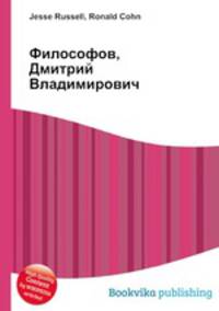 Философов, Дмитрий Владимирович