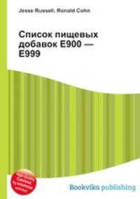 Список пищевых добавок E900 — E999