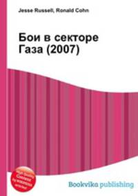 Бои в секторе Газа (2007)
