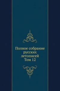 Полное собрание русских летописей. Походные и путевые записки, веденные во время польской кампании в 1831 году. 1832. Т.12