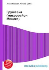 Грушевка (микрорайон Минска)