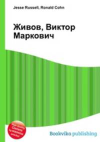 Живов, Виктор Маркович