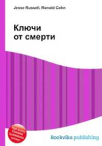 Ключи от смерти