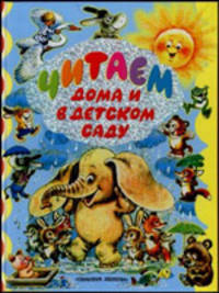 Читаем дома и в детском саду.