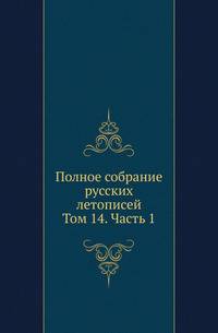 Полное собрание русских летописей. Походные и путевые записки, веденные во время польской кампании в 1831 году. 1832. Т.14. Ч.1