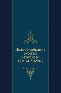Полное собрание русских летописей. Походные и путевые записки, веденные во время польской кампании в 1831 году. 1832. Т.14. Ч.2