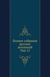 Полное собрание русских летописей. Походные и путевые записки, веденные во время польской кампании в 1831 году. 1832. Т.15