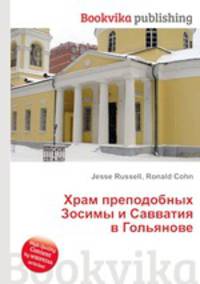 Храм преподобных Зосимы и Савватия в Гольянове