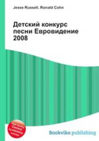 Детский конкурс песни Евровидение 2008