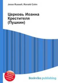 Церковь Иоанна Крестителя (Пушкин)