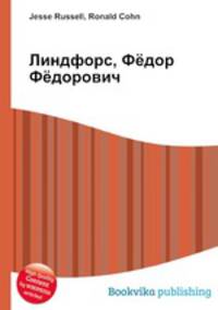 Линдфорс, Фёдор Фёдорович