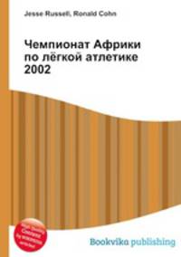 Чемпионат Африки по лёгкой атлетике 2002