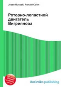 Роторно-лопастной двигатель Вигриянова