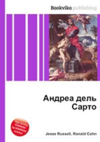 Андреа дель Сарто