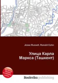 Улица Карла Маркса (Ташкент)