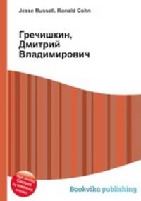 Гречишкин, Дмитрий Владимирович