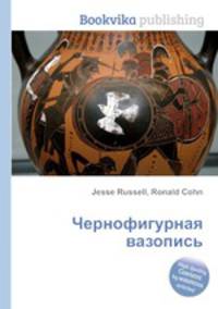 Чернофигурная вазопись
