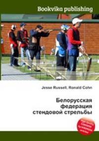 Белорусская федерация стендовой стрельбы