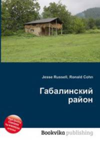 Габалинский район