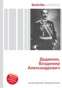 Дедюлин, Владимир Александрович