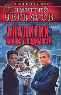 Аналитик. Анализ уязвимости