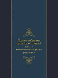 Полное собрание русских летописей. Походные и путевые записки, веденные во время польской кампании в 1831 году. 1832. Т.21. Ч.2
