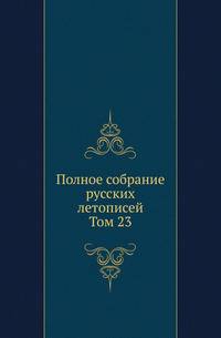 Полное собрание русских летописей. Походные и путевые записки, веденные во время польской кампании в 1831 году. 1832. Т.23