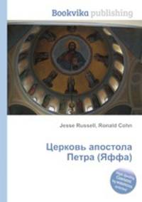 Церковь апостола Петра (Яффа)