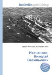Исаченков, Николай Васильевич