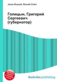 Голицын, Григорий Сергеевич (губернатор)