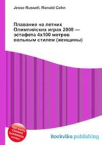 Плавание на летних Олимпийских играх 2008 — эстафета 4x100 метров вольным стилем (женщины)