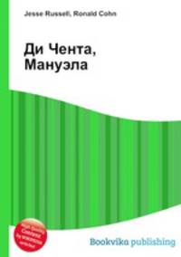 Ди Чента, Мануэла