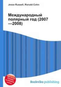 Международный полярный год (2007—2008)